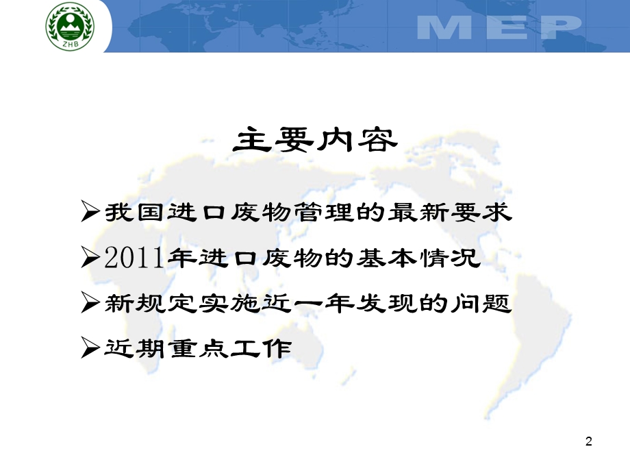 进口废物与环境保护管理相关政策解读.ppt_第2页