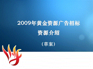 2009年黄金资源广告招标草案.ppt