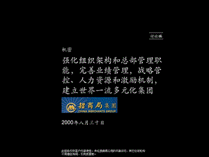 麦肯锡—香港招商局—强化组织架构和总部管理职能完善业绩管理战略管控、人力资源和激励机制建立世界一流多元化集团.ppt