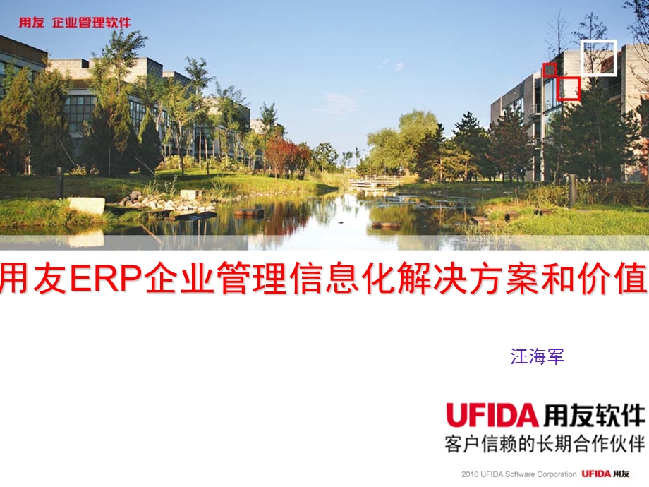 用友ERP-U8企业管理信息化解决方案（完整）5&#46;0.ppt_第1页