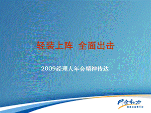 2009年经理人年会会议精神传达.ppt