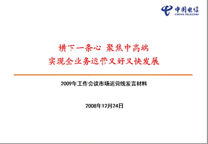 2009年工作会议市场运营线发言材料.ppt