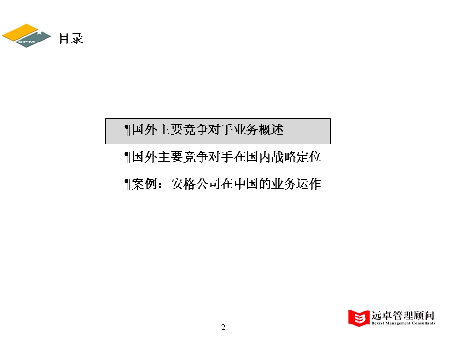 贵研终期报告六：竞争性分析报告.ppt_第2页