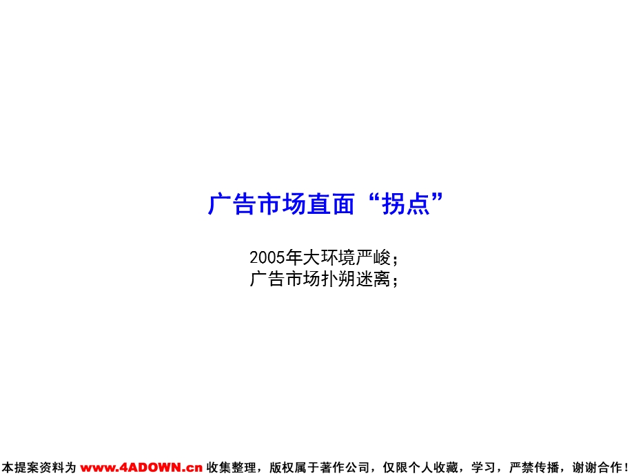 2006如何应对市场拐点？－关于省级卫视频道经营的四个思考.ppt_第2页