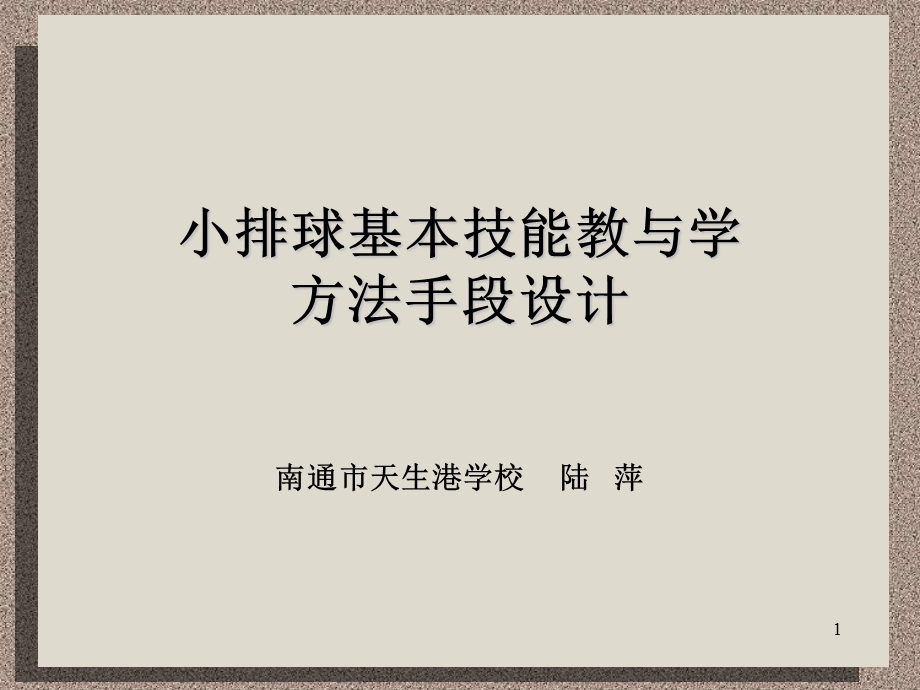 排球.ppt.ppt_第1页