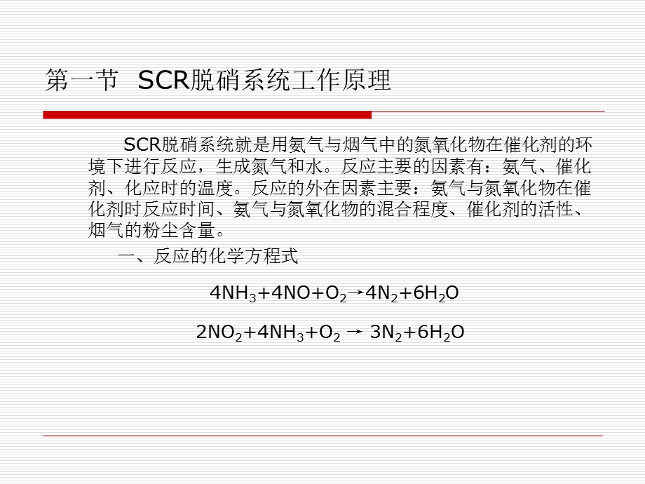 脱硝系统原理、运行与控制.ppt_第3页