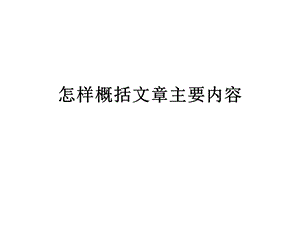 怎样概括文章主要内容.ppt