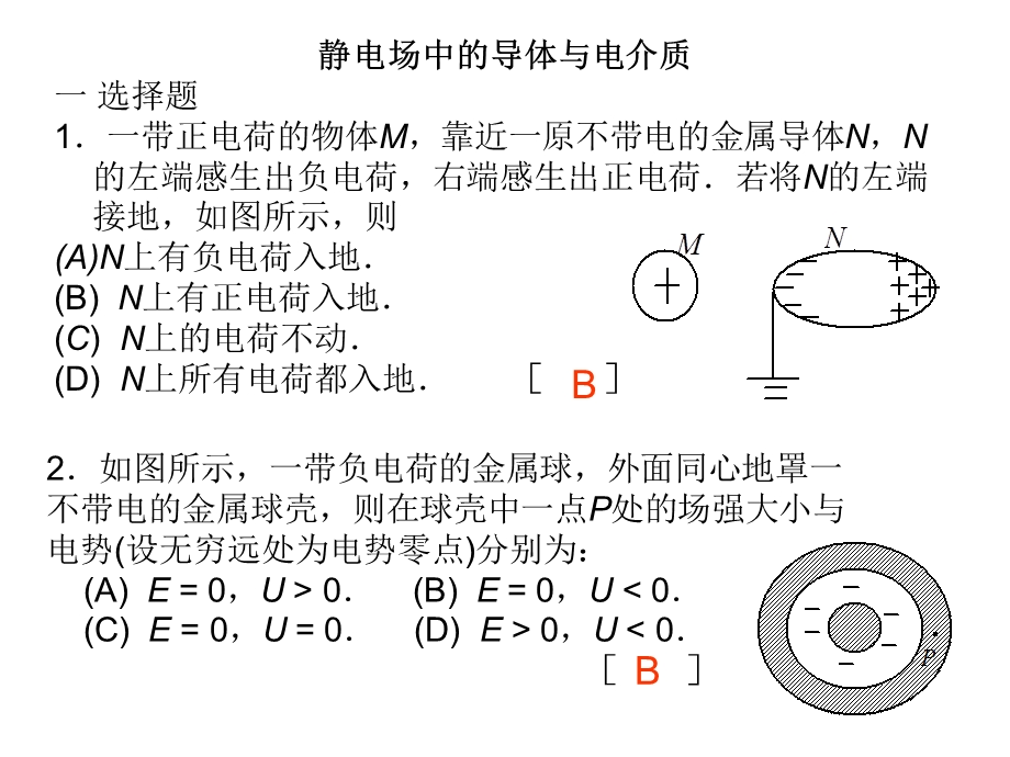 静电场中的导体与介质习题0603.ppt_第1页