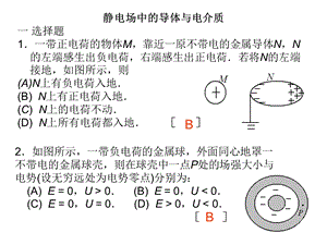 静电场中的导体与介质习题0603.ppt