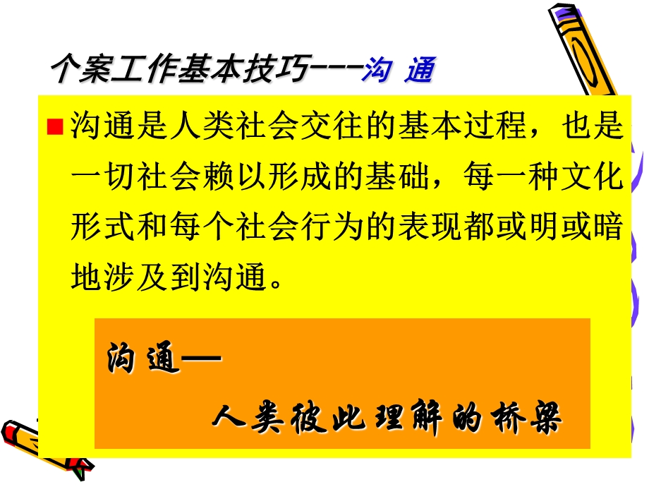 个案工作的基本技巧.ppt_第1页