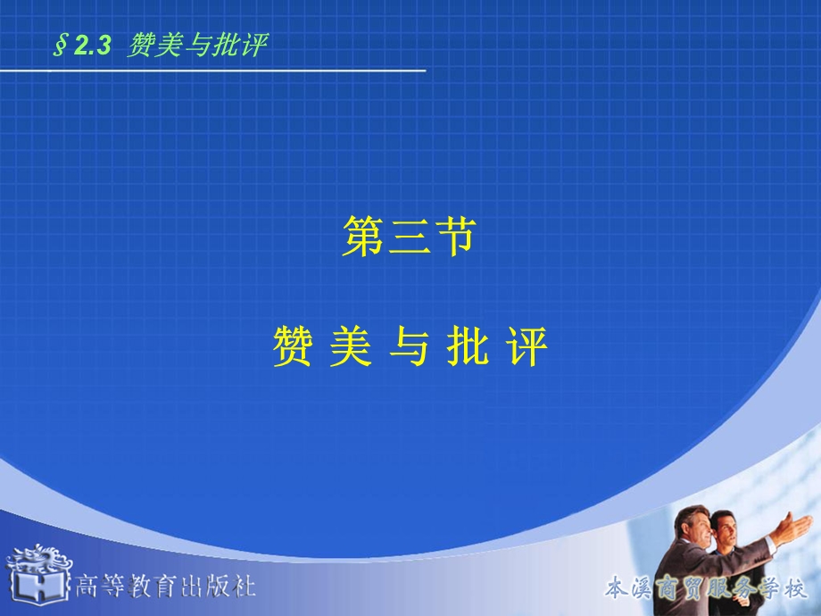 演讲与口才——赞美与批评.ppt_第1页