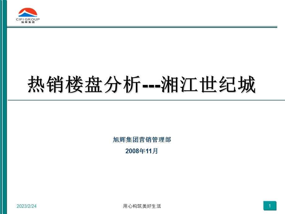 【商业地产】长沙热销楼盘分析-湘江世纪城-56PPT-2008年.ppt_第1页