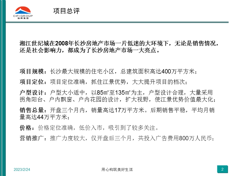 【商业地产】长沙热销楼盘分析-湘江世纪城-56PPT-2008年.ppt_第2页