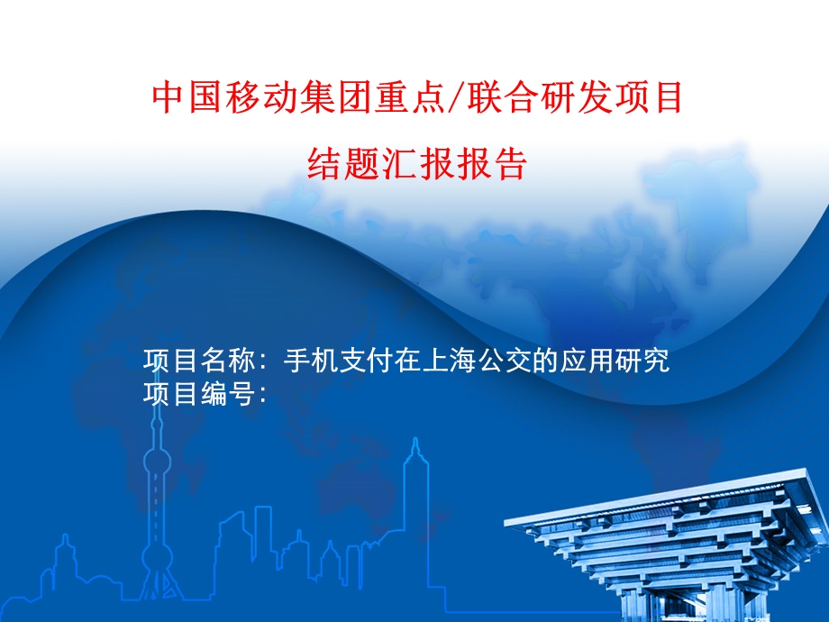 手机支付在上海公交的应用结题报告(1).ppt_第1页