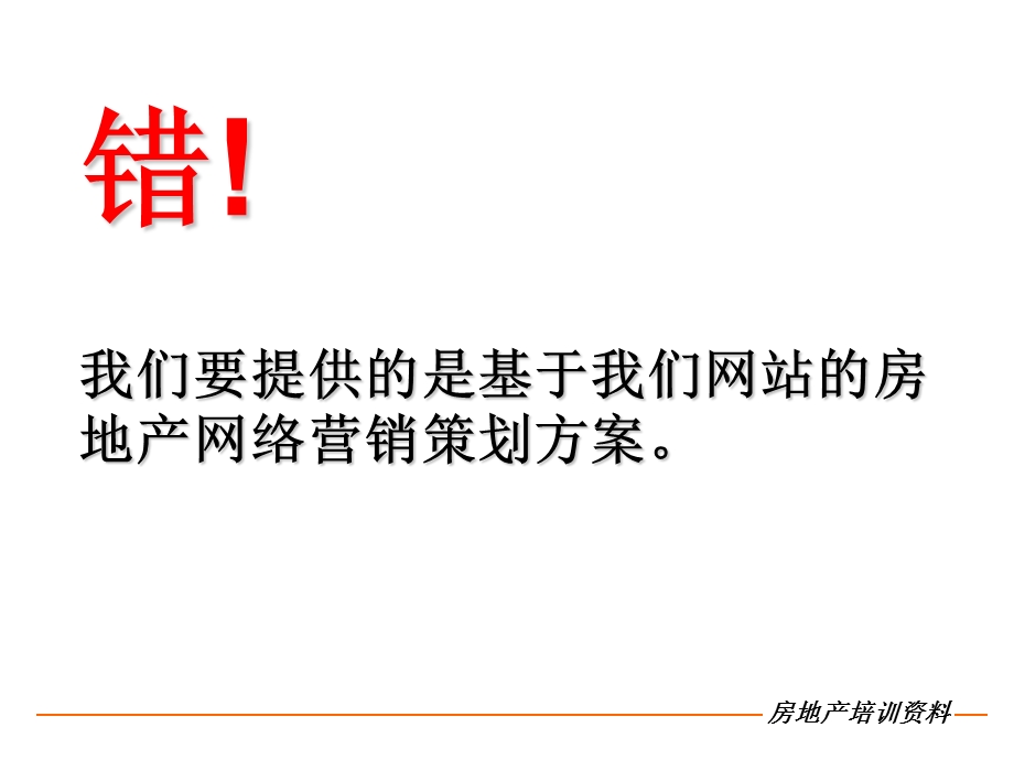 2011房地产网络营销策划方案基础认识及制定技巧.ppt_第3页