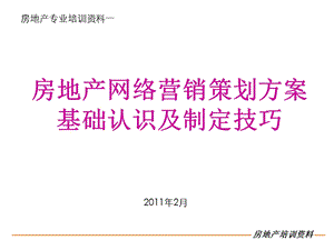 2011房地产网络营销策划方案基础认识及制定技巧.ppt