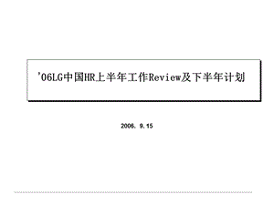 1.LGCCI HR review&plan -HR上半年工作Review及下半年计划(1).ppt