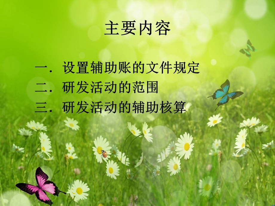 企业研究开发费用辅助账核算.ppt.ppt_第2页