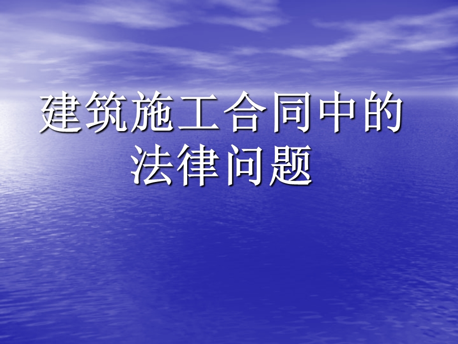 五、建筑施工合同中的法律问题-裴克炜.ppt_第1页