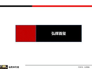 弘辉首玺豪园1.ppt