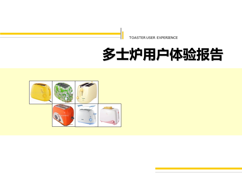 多士炉用户体验报告调研报告.ppt_第1页