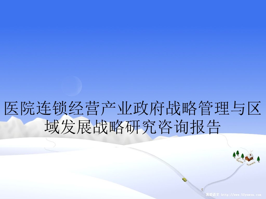 医院连锁经营产业政府战略管理与区域发展战略研究咨询报告(2).ppt_第1页