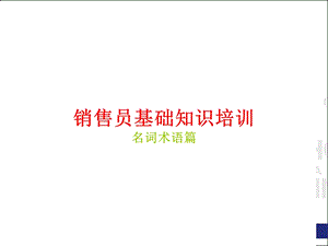 销售员基础知识培训——名词术语篇.ppt