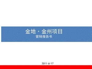 2011年6月17日大连金地·金州项目营销报告书.ppt