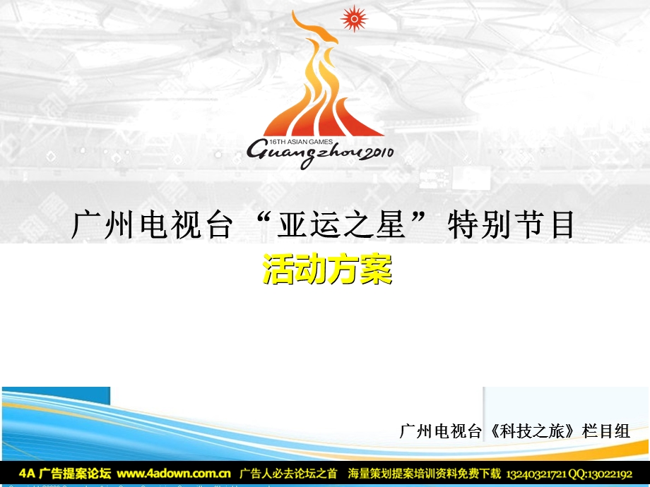 2009年广州电视台亚运之星特别节目活动方案.ppt_第1页