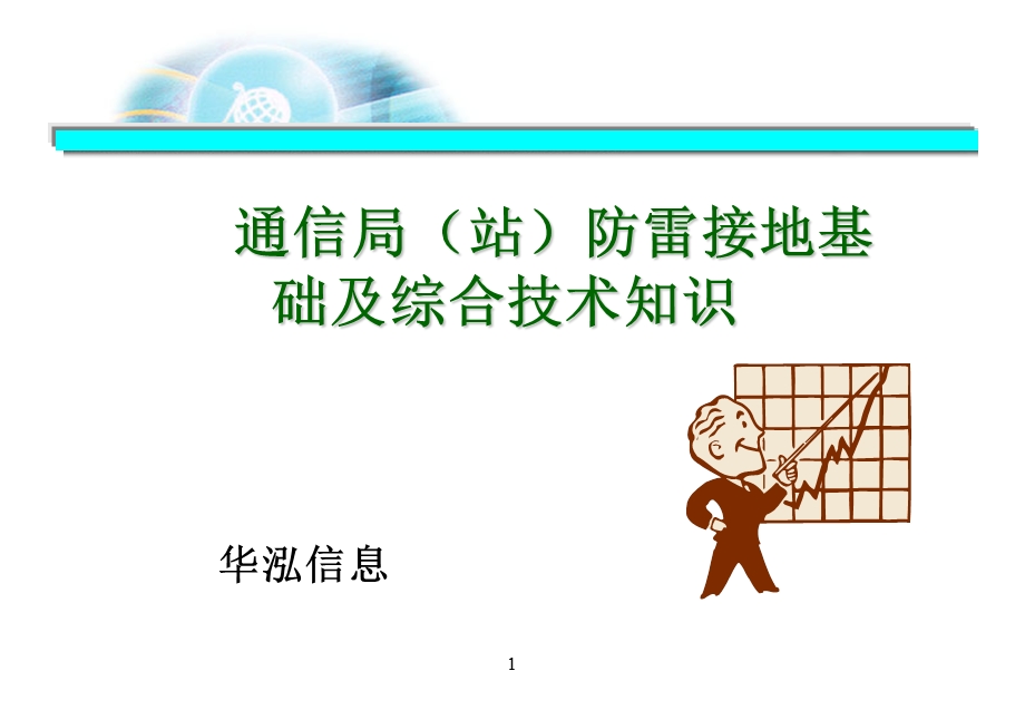 通信局(站)防雷接地基础及综合技术介绍48166.ppt_第1页