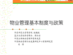 物业管理制度与政策经典讲义.ppt