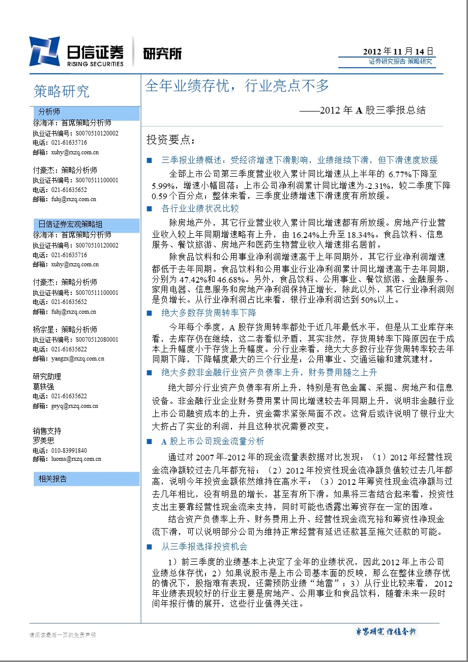 2012年A股三季报总结：全年业绩存忧_行业亮点不多-2012-11-15.ppt_第1页