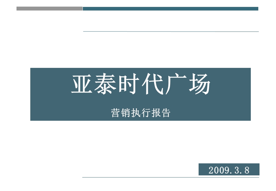 2008年株洲亚泰时代广场营销执行报告.ppt_第1页