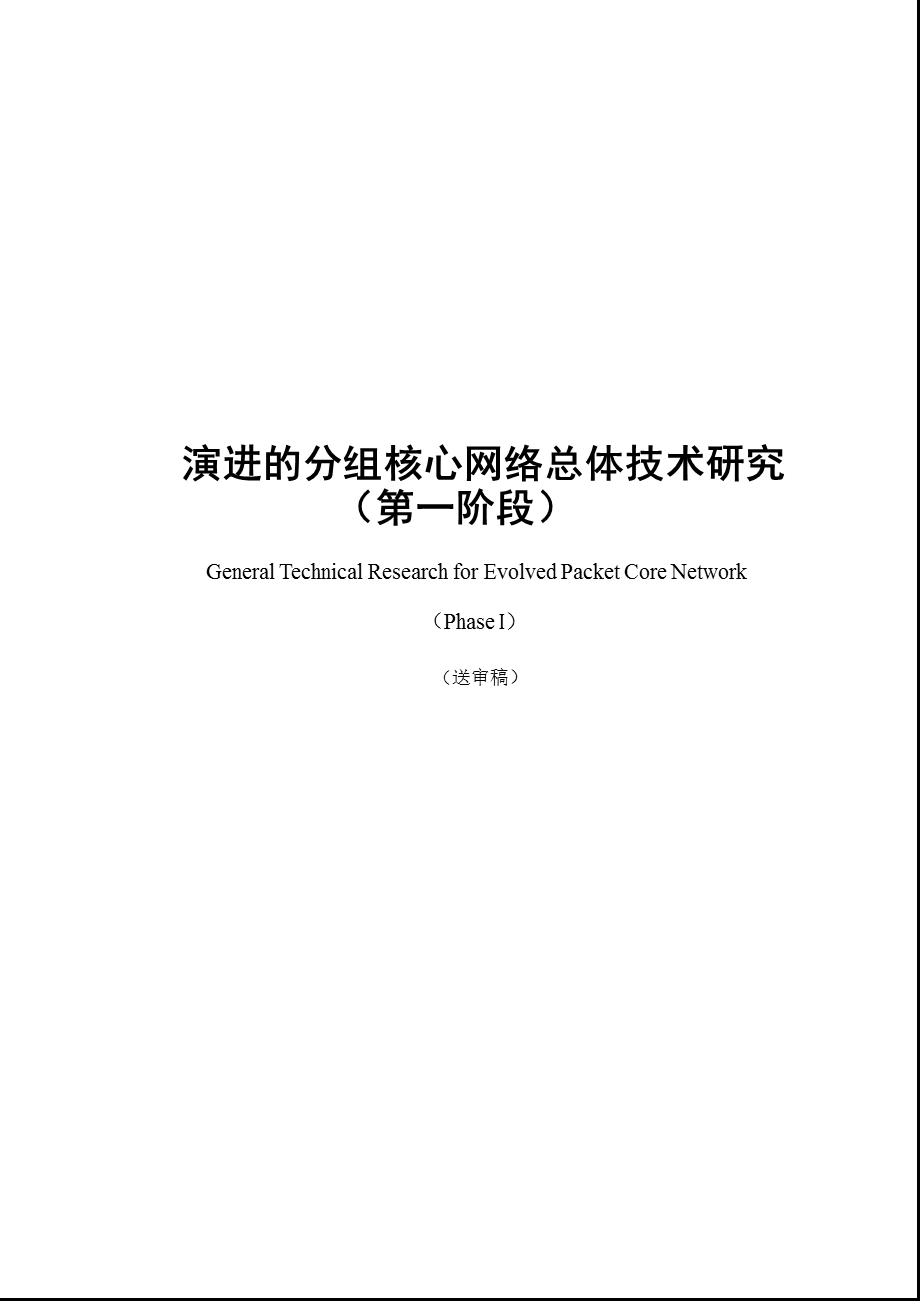 EPS网络总体技术研究（上）——CCSA(1).ppt_第1页