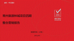 致观咨询2011年03月常州御源林城项目四期整合营销报告1.ppt