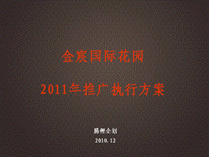 江阴金宸国际花园2011年推广执行方案172p(1).ppt