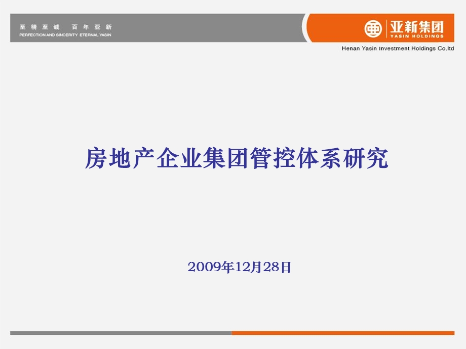 房地产企业集团管控体系研究.ppt_第2页