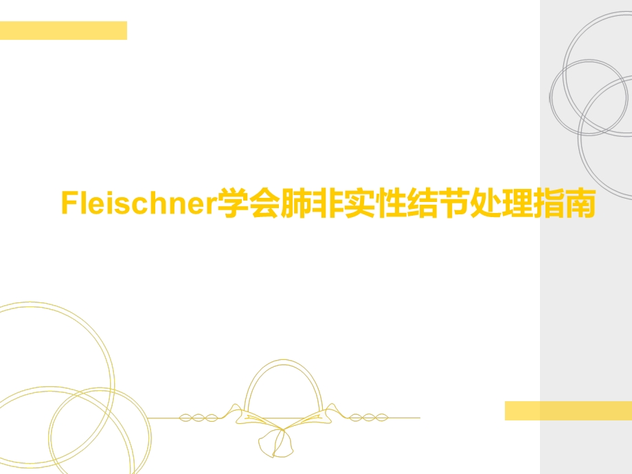 影像学专用--修改稿讲课专用Fleischner肺非实性结节处理ppt.ppt_第1页