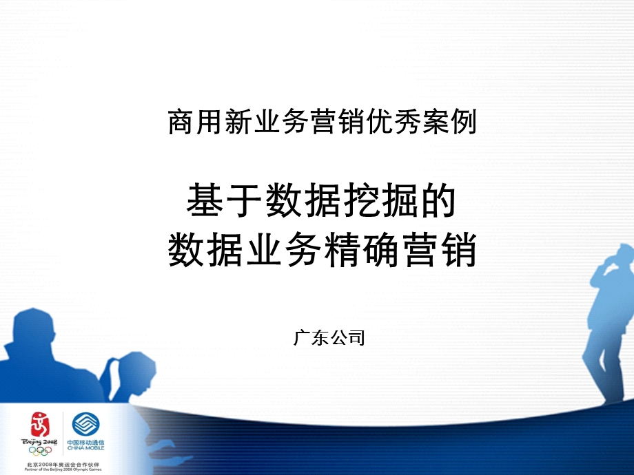 某省移动基于数据挖掘的数据业务精确营销方案(1).ppt_第1页