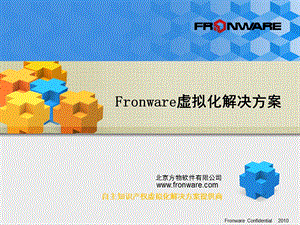 Fronware虚拟化解决方案.ppt