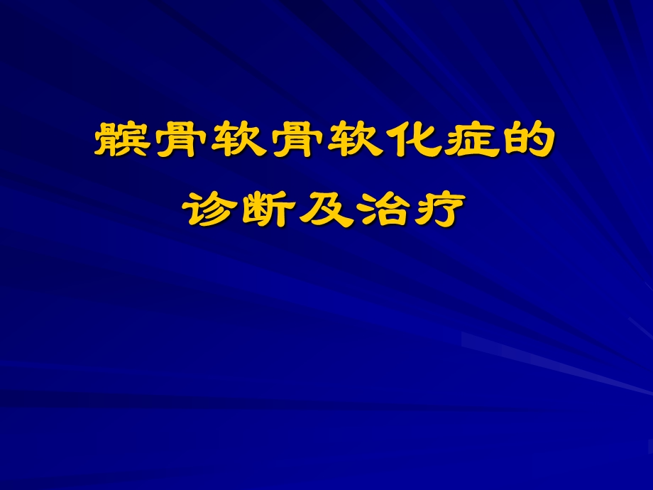 髌骨软化症的诊断及治疗.ppt_第1页