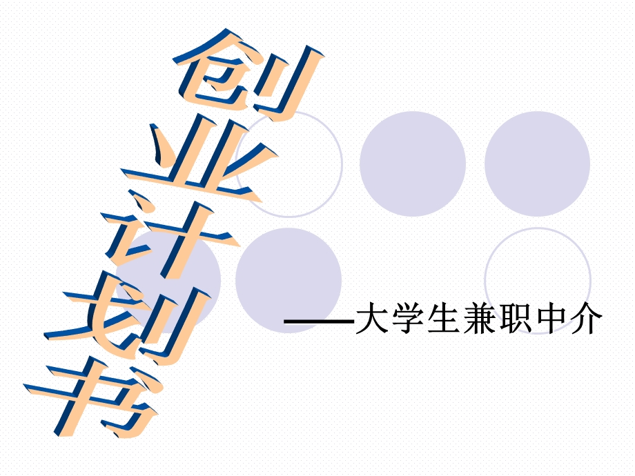 大学生兼职中介的创业计划书.ppt_第2页