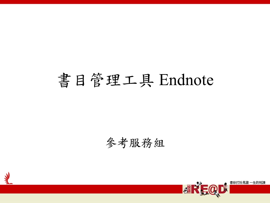 書目管理工具 Endnote.ppt_第1页