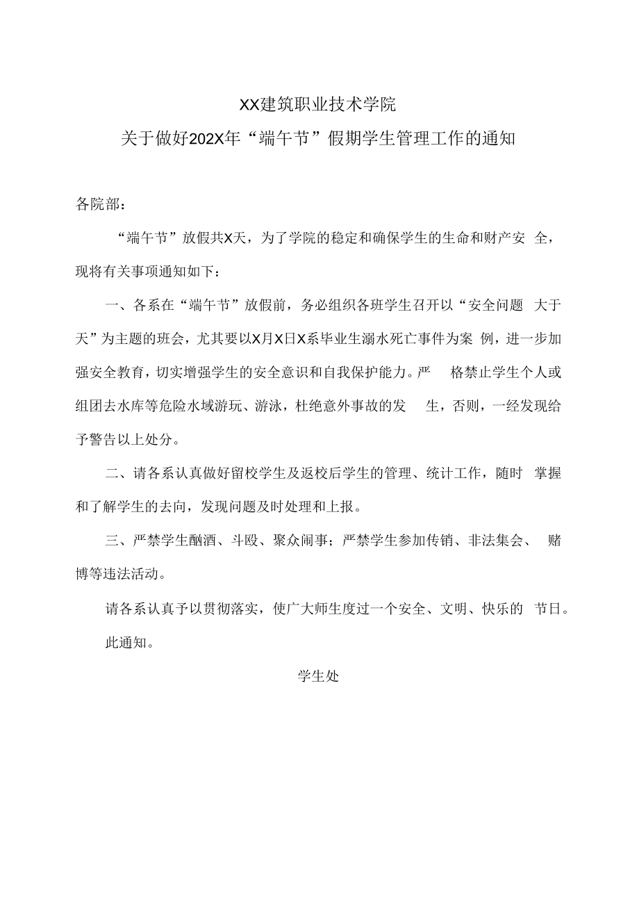 XX建筑职业技术学院关于做好202X年“端午节”假期学生管理工作的通知.docx_第1页