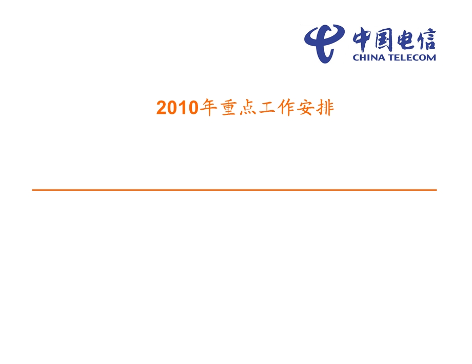 中国电信企业信息化部 企业信息化2010年重点工作(1).ppt_第1页