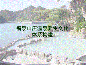 汝城福泉山庄温泉文化宣传构思(1).ppt