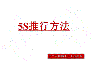 生产管理5S培训PPT 5S推行方法(2).ppt