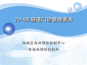 2014年肠道门诊管理要求.ppt