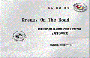 【DreamOn The Road-梦想在路上】凯迪拉克SRX66号公路纪念版汽车上市会公关活动策划方案(1).ppt