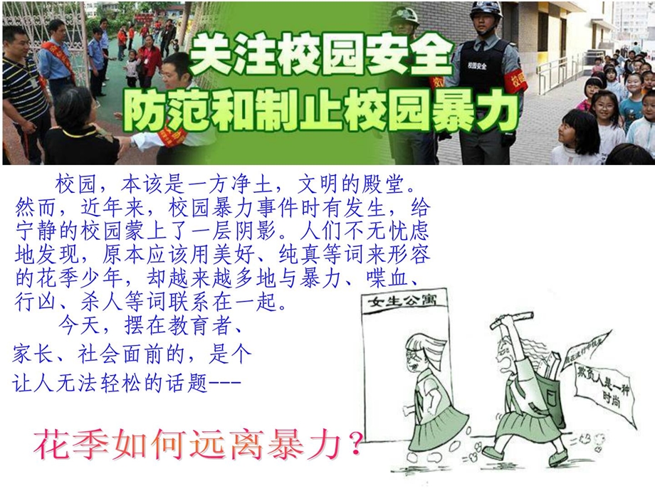 [优质文档]防备校园暴力_构建调和校园主题班会.ppt_第2页